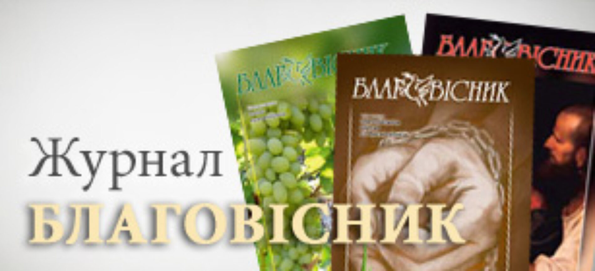 Журнал «Благовісник»