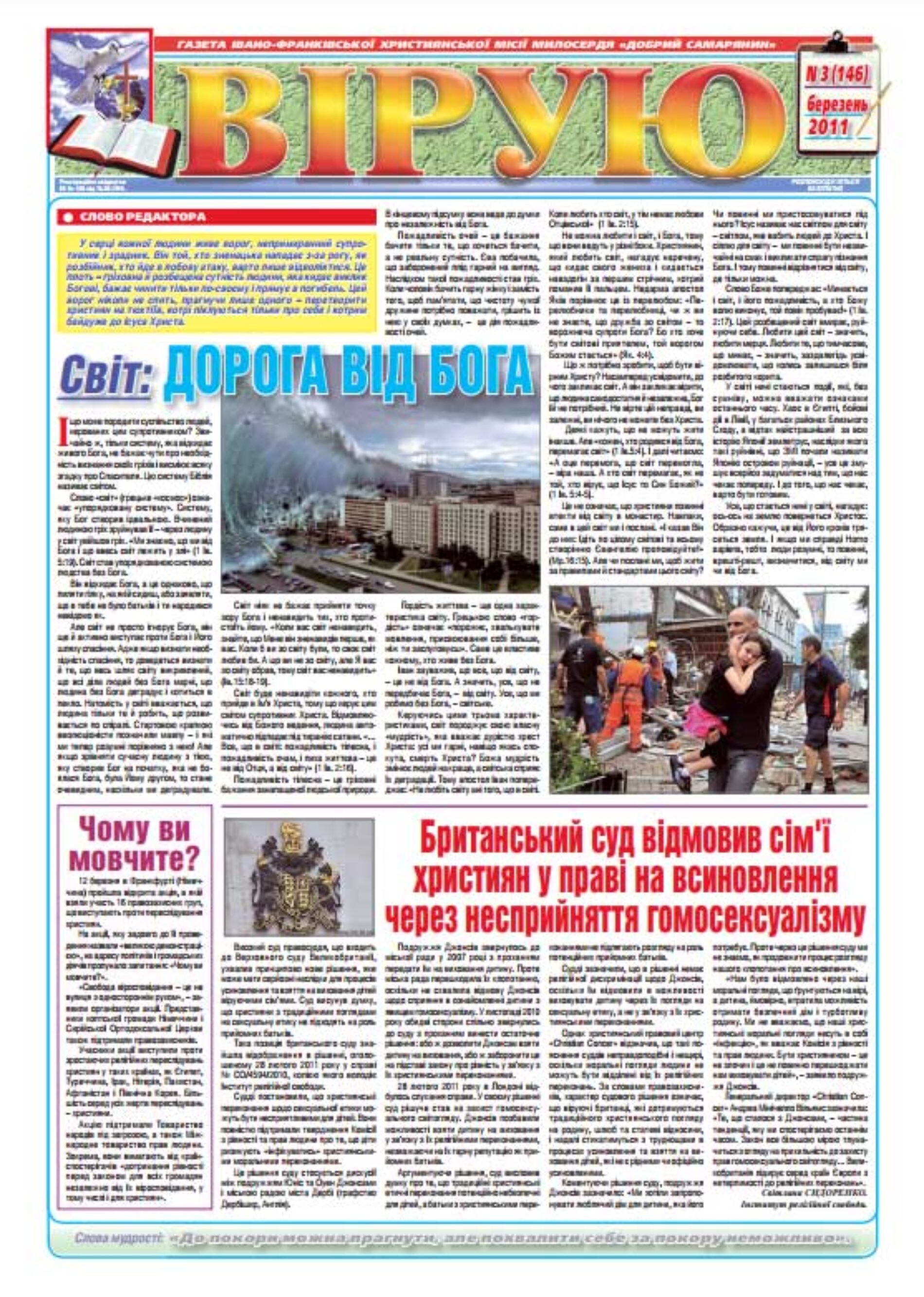 Газета «Вірую»