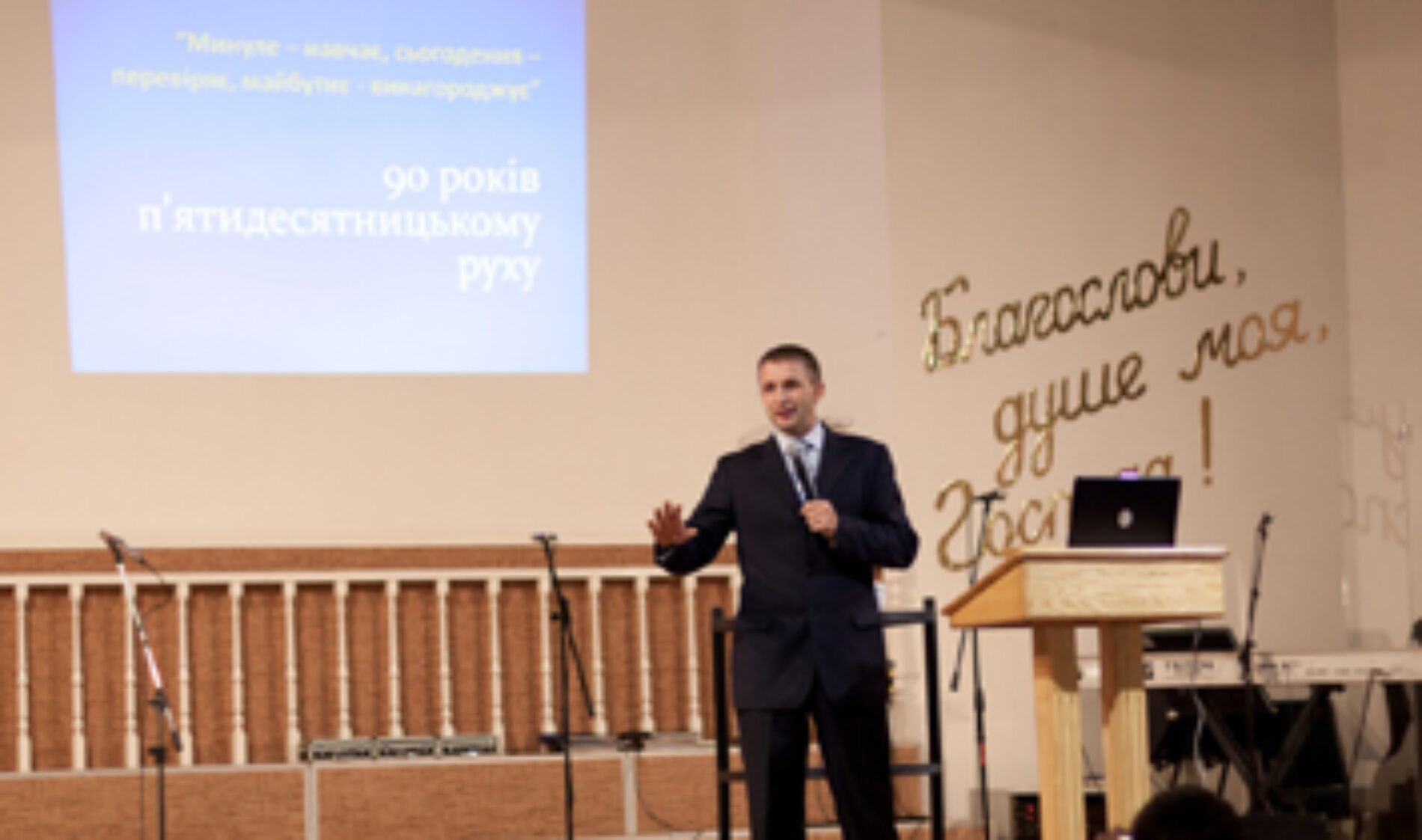 90-ліття п’ятидесятницького руху святкували у Києві