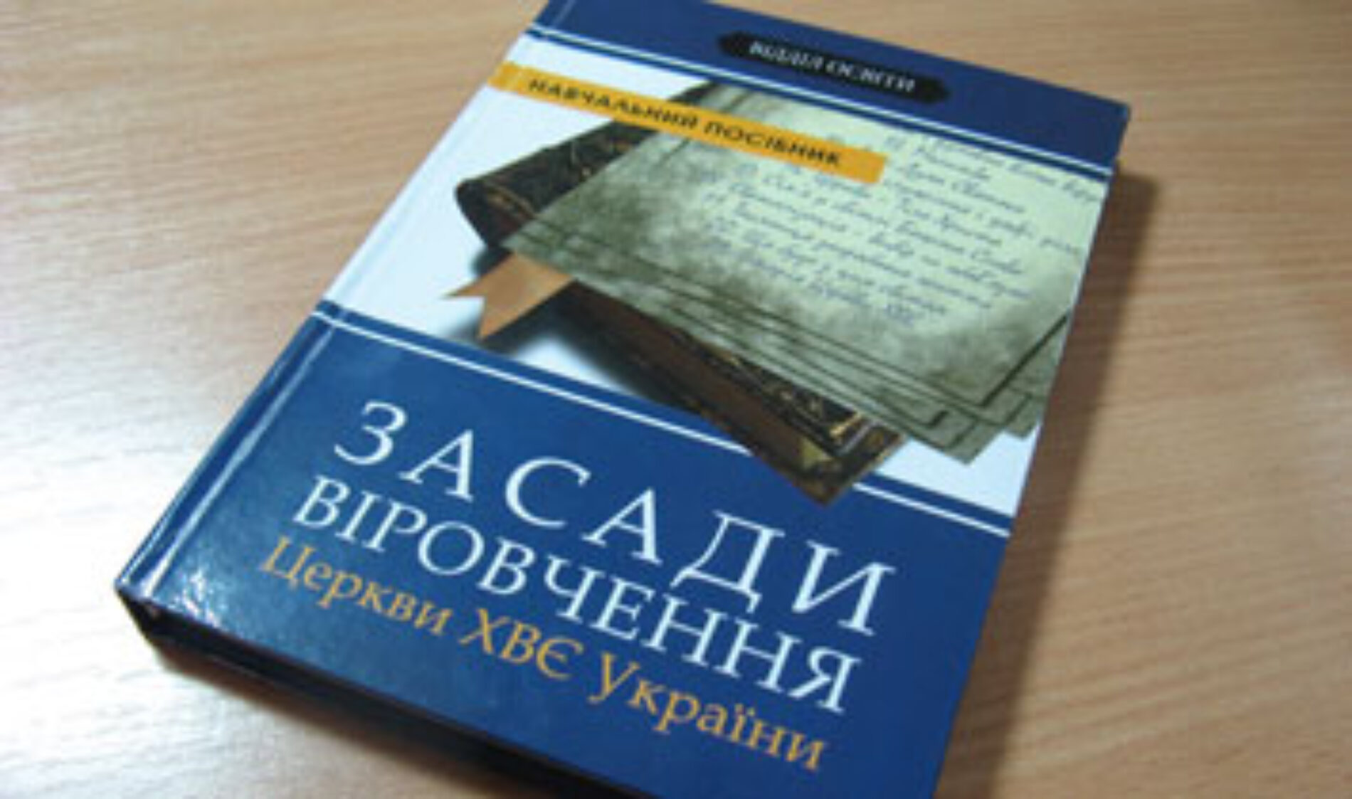 Презентовано навчальний посібник “Засади віровчення Церкви ХВЄ України”