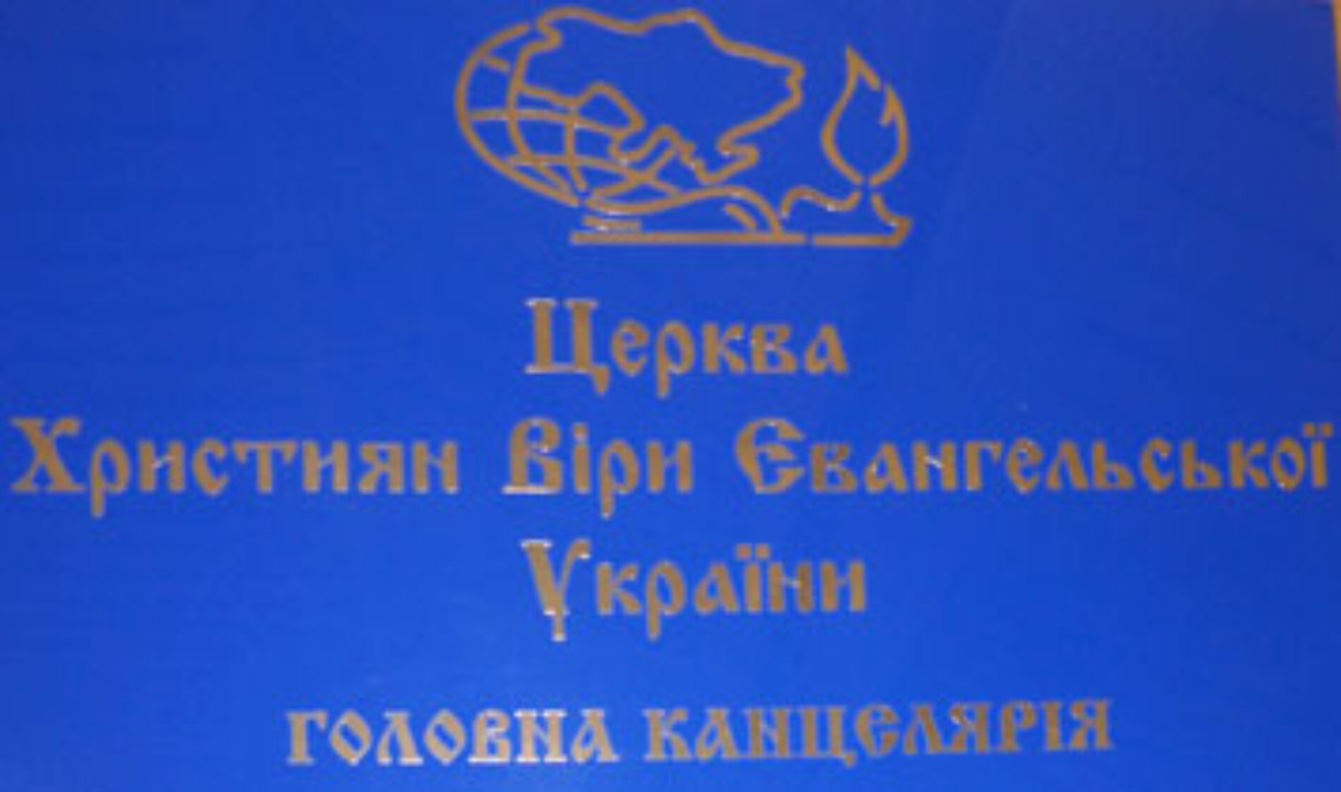 2012 – РІК МОЛИТВИ ПРО УКРАЇНУ
