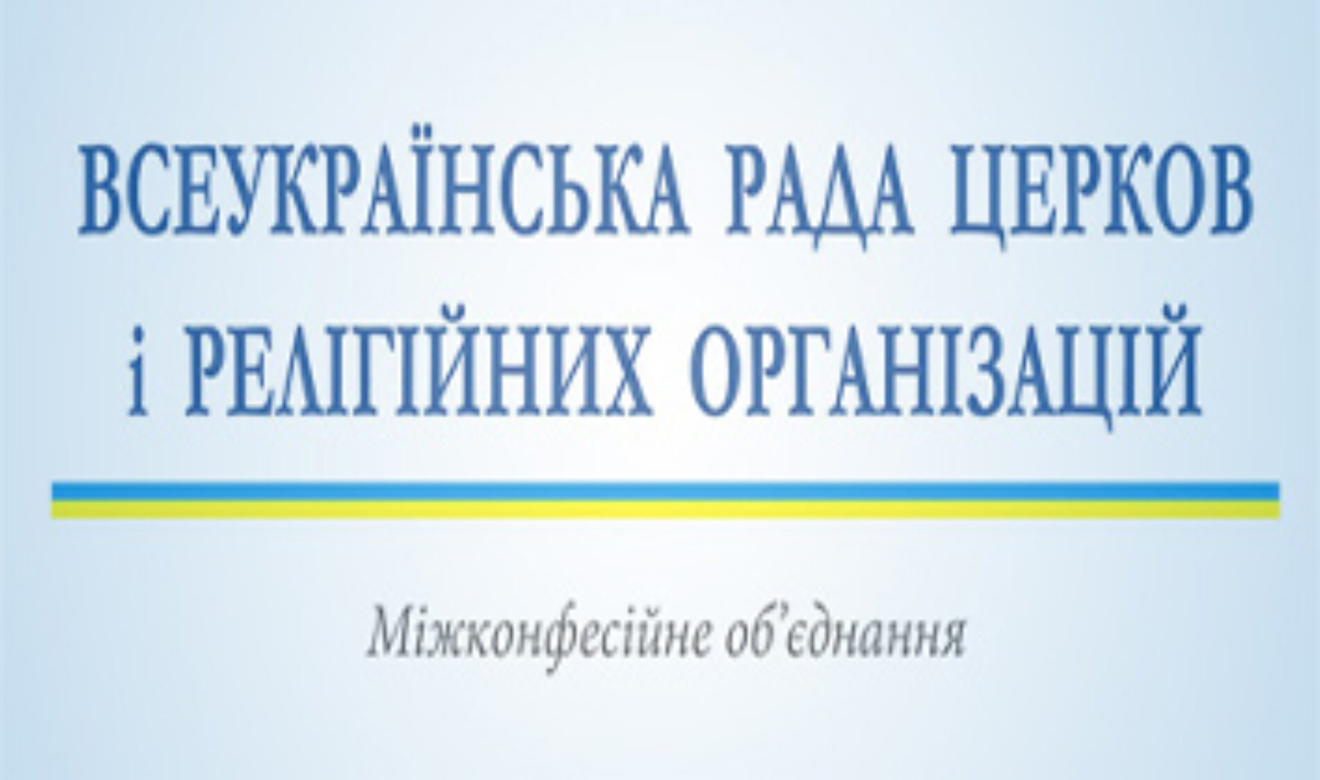 Всеукраїнська Рада Церков заявляє про недоліки Закону про захист персональних даних