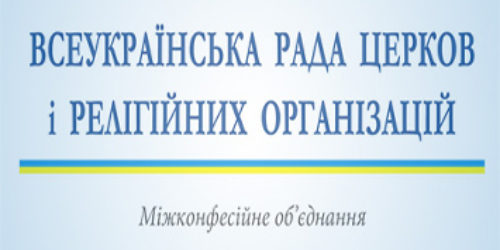 Всеукраїнська Рада Церков заявляє про недоліки Закону про захист персональних даних
