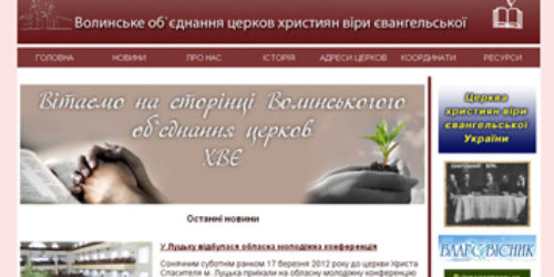 Волинське об’єднання церков ХВЄ представило свою інтернет-сторінку