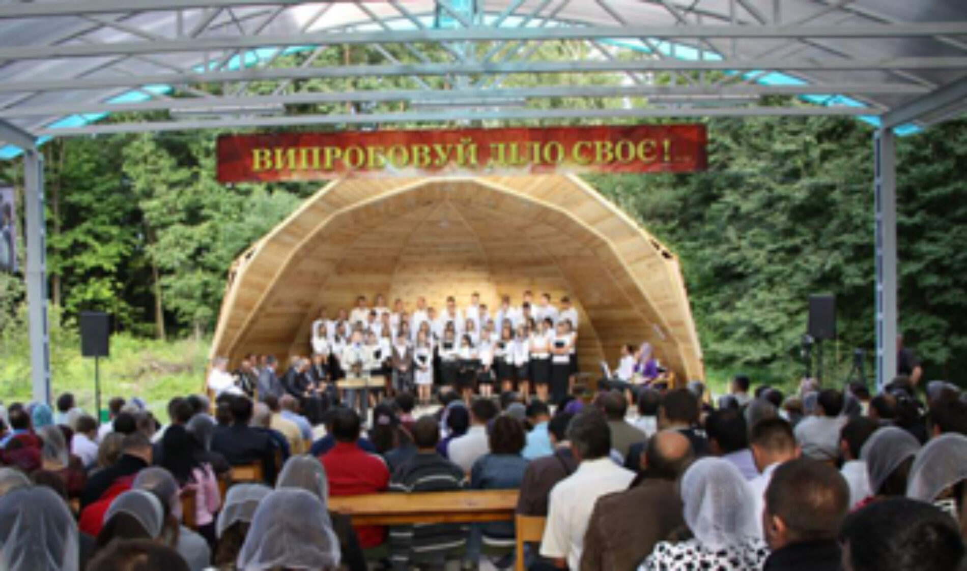 Випробовуй діло своє. XVIII конференція місії «Голос надії»