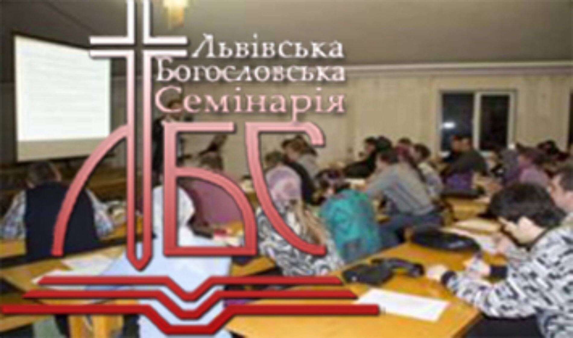 Львівська богословська семінарія відкрила новий філіал