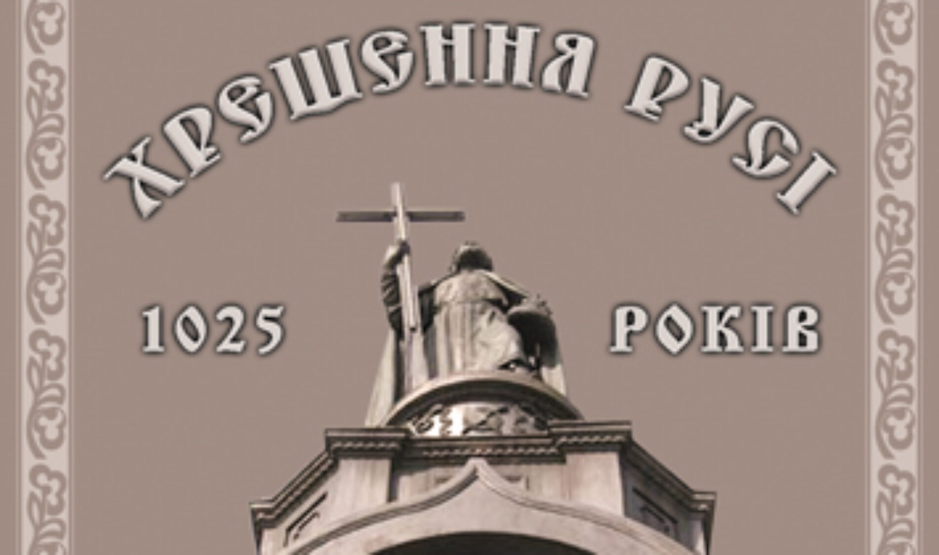 1025-річчя Хрещення Київської Русі: «Не втратьмо нагоди засвідчити людям про Христа»