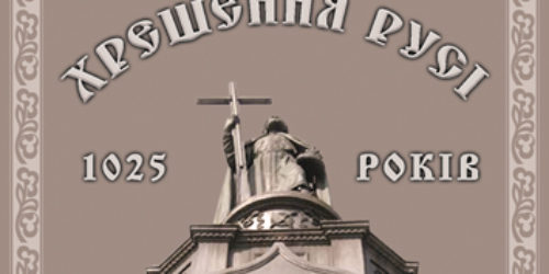1025-річчя Хрещення Київської Русі: «Не втратьмо нагоди засвідчити людям про Христа»
