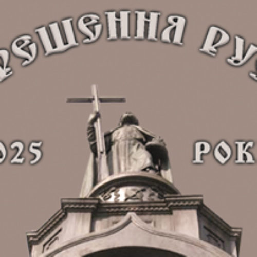 1025-річчя Хрещення Київської Русі: «Не втратьмо нагоди засвідчити людям про Христа»