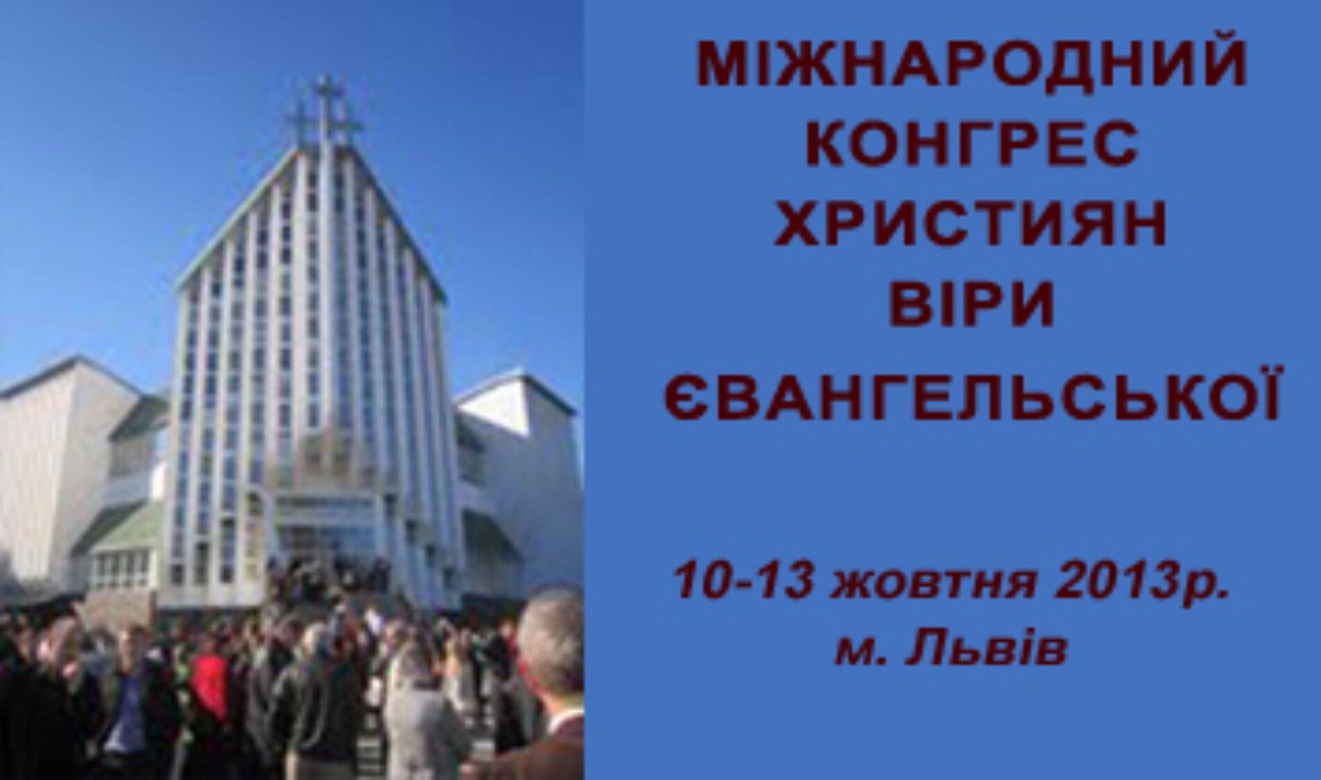 В Україні відбудеться наймасштабніший в історії конгрес Християн Віри Євангельської