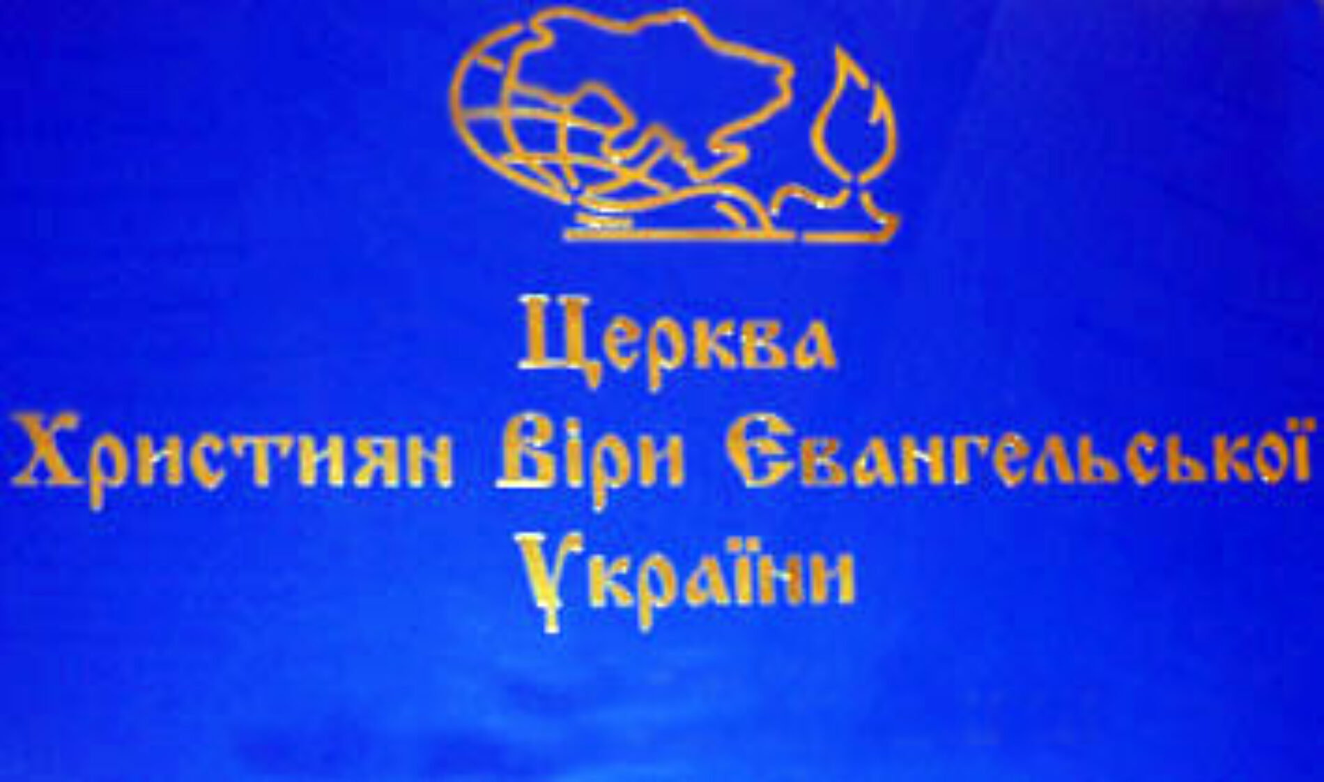 Заява Всеукраїнського Союзу ЦХВЄ щодо діяльності Володимира Мунтяна