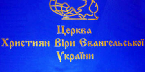 Заява Всеукраїнського Союзу ЦХВЄ щодо діяльності Володимира Мунтяна
