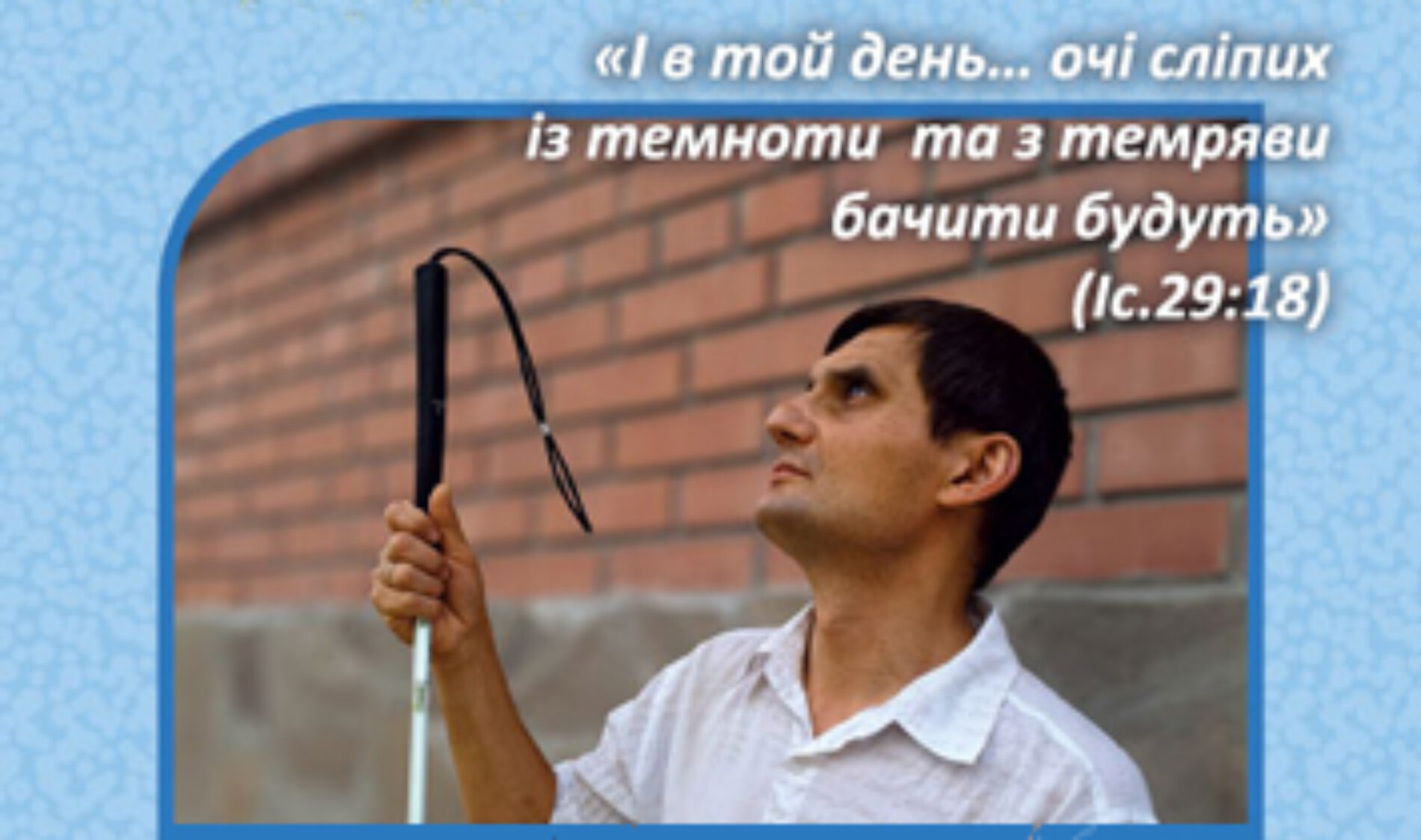 13 жовтня – День молитви за сліпих