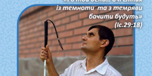 13 жовтня – День молитви за сліпих