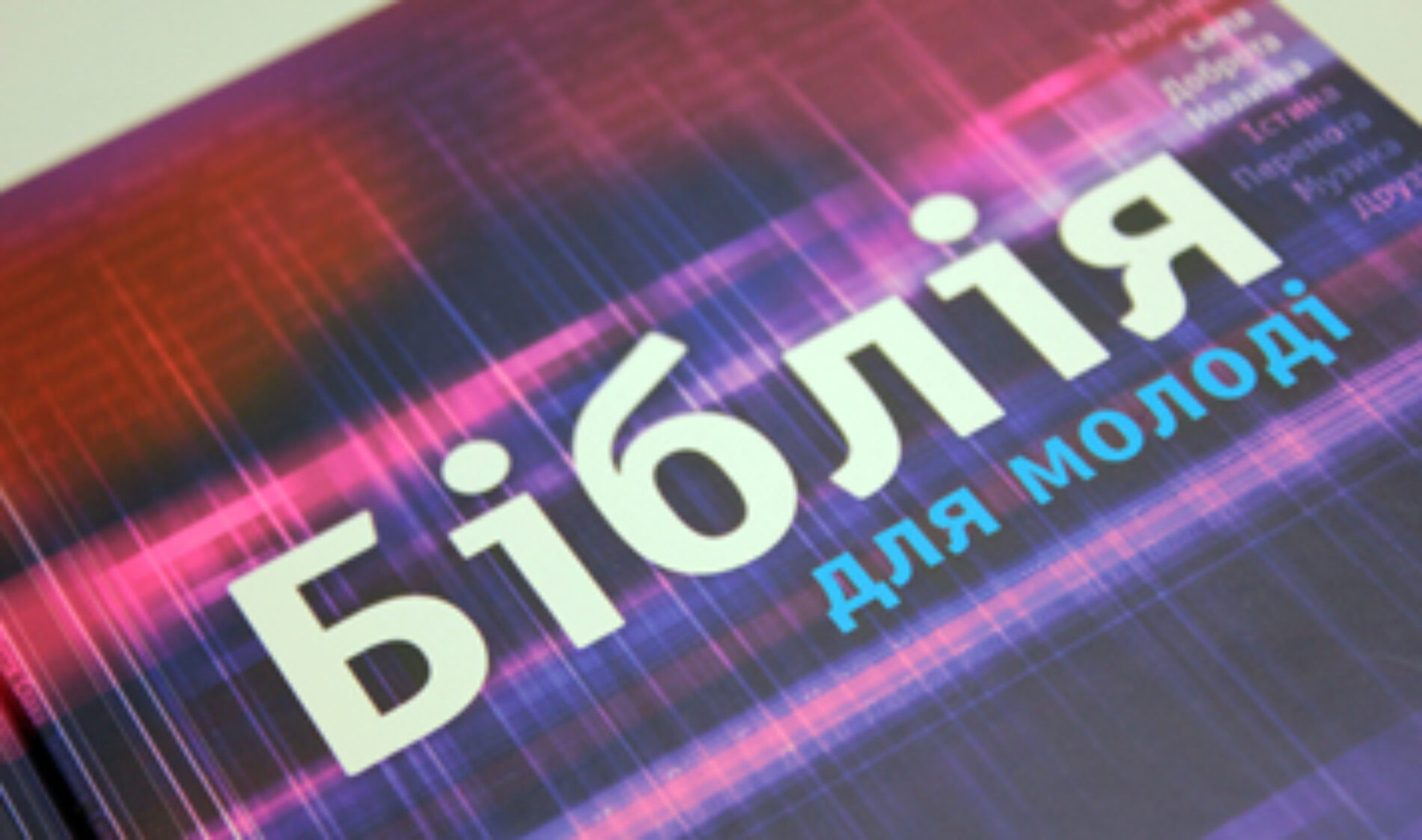 Біблії українською мовою видано в новому форматі: подарункові, для дітей, підлітків, молоді…