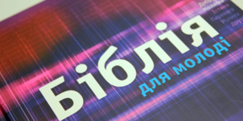 Біблії українською мовою видано в новому форматі: подарункові, для дітей, підлітків, молоді…