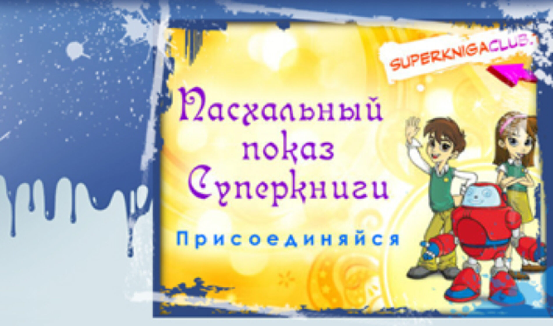 Пасхальна версія мультфільму «Суперкнига»