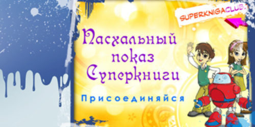 Пасхальна версія мультфільму «Суперкнига»