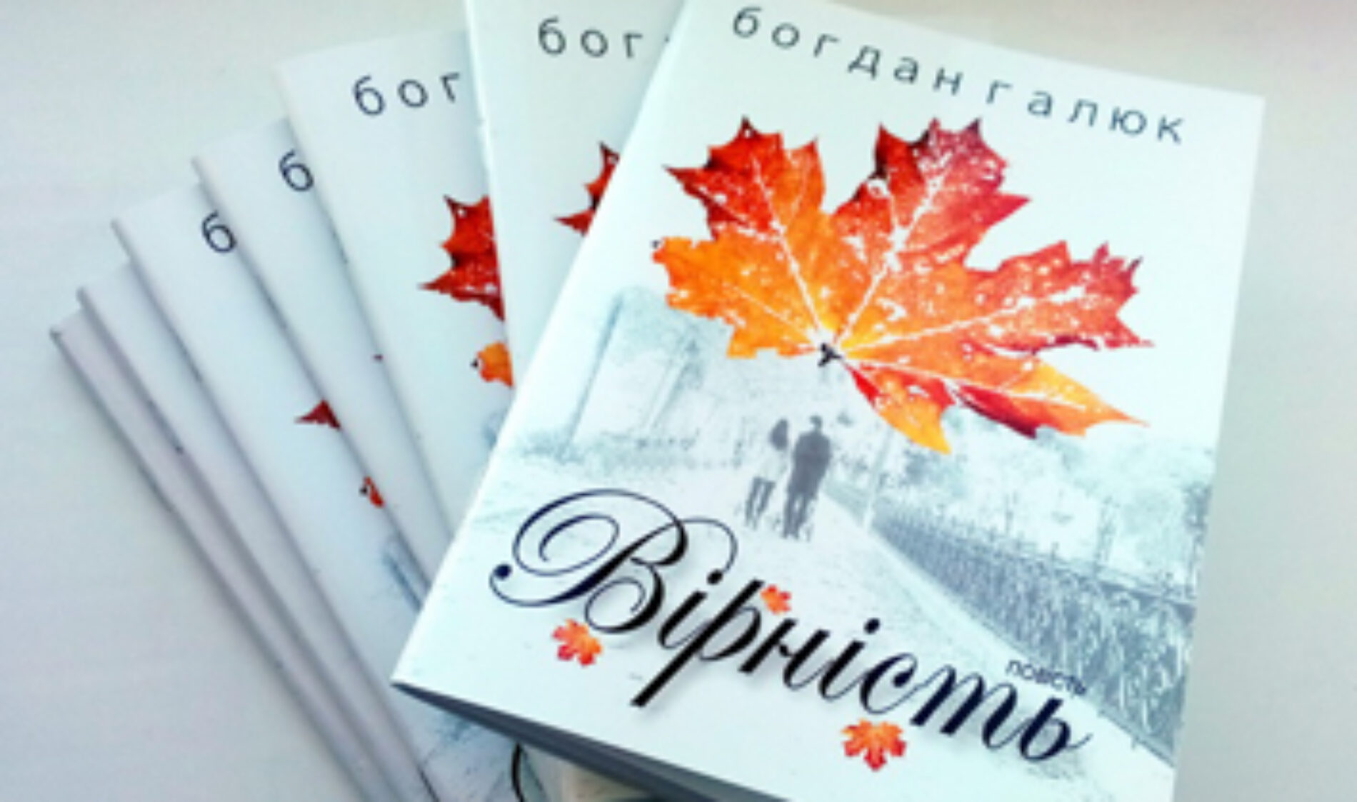 Вийшла друком книга Богдана Галюка «Вірність»