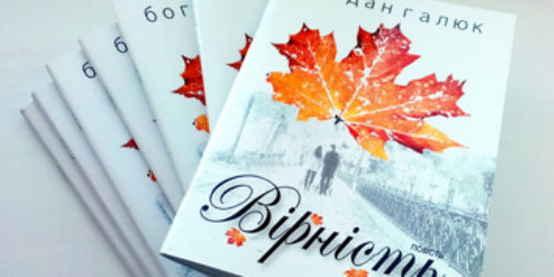 Вийшла друком книга Богдана Галюка «Вірність»