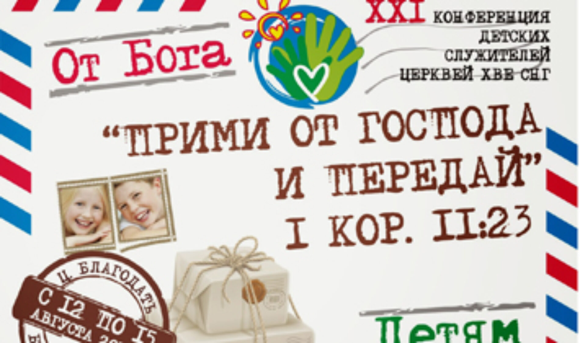 Прийми від Господа і передай дітям