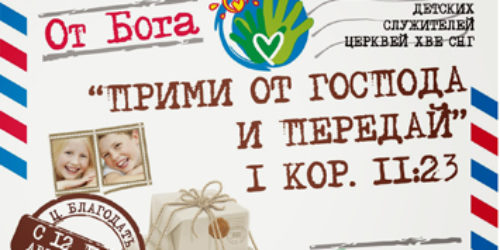 Прийми від Господа і передай дітям