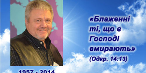 Він залишиться добрим прикладом полум’яного, безкомпромісного проповідника Євангелія Ісуса Христа