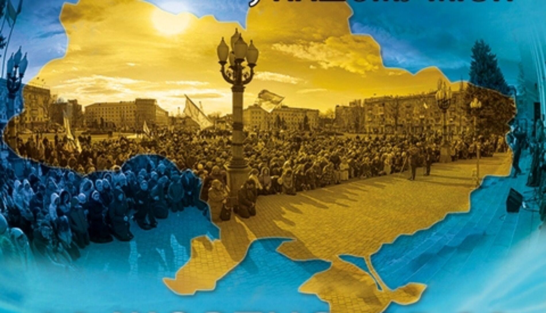 Протестантизм в Україні 2014 року. Події, тенденції, виклики, перспективи