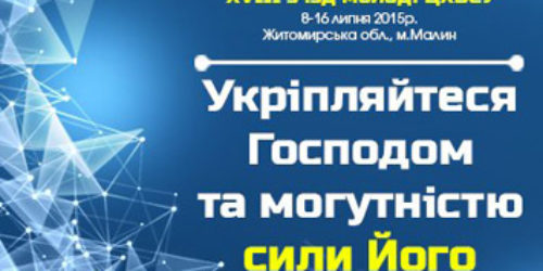 ХVIIІ з’їзд молоді Церкви ХВЄ України розпочав свою роботу