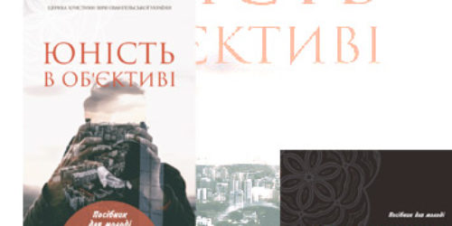 Вийшов друком посібник для молоді «Юність в об’єктиві»