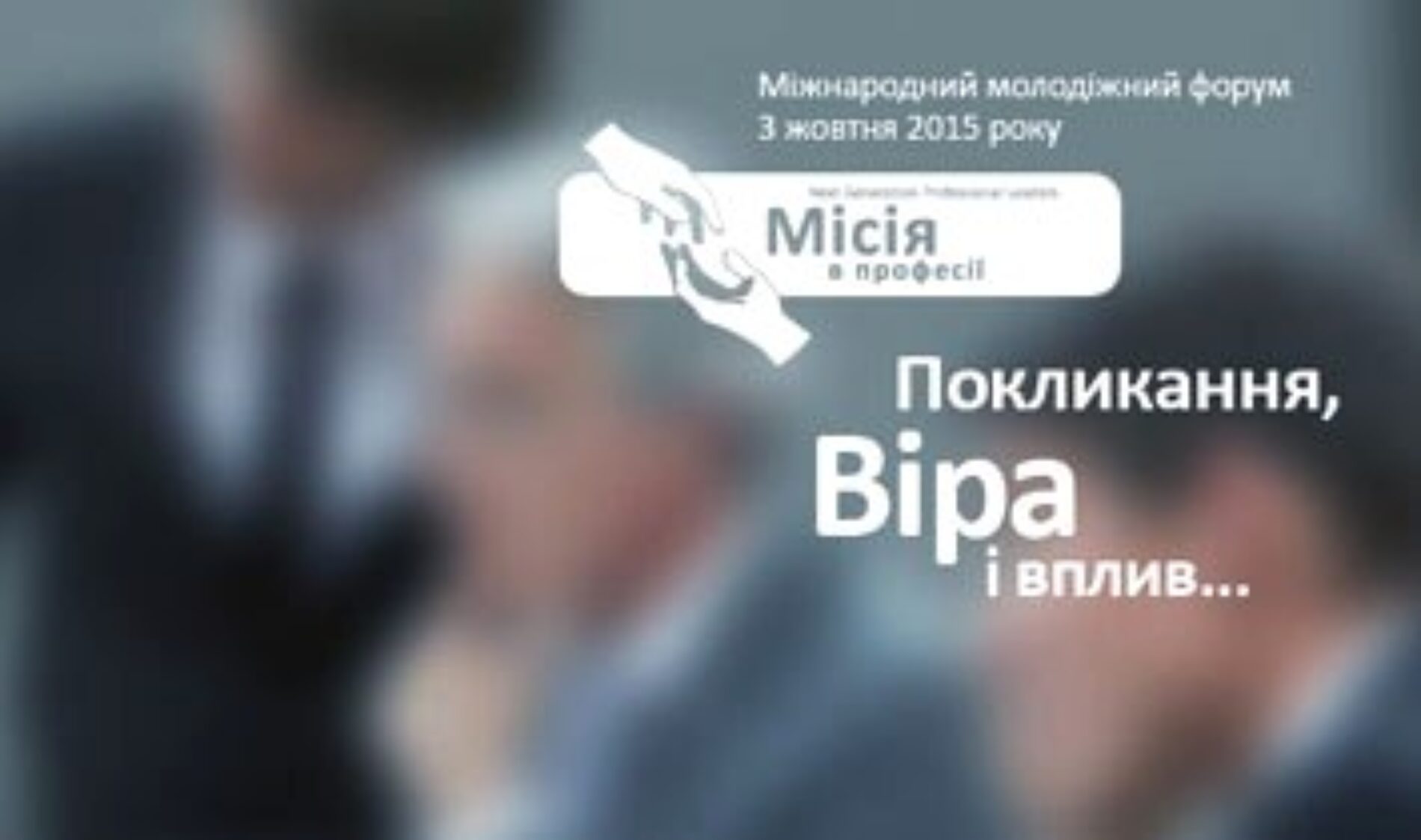 АНОНС: 3 жовтня в Українському Домі відбудеться форум «Місія в професії»