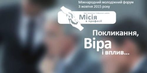 АНОНС: 3 жовтня в Українському Домі відбудеться форум «Місія в професії»