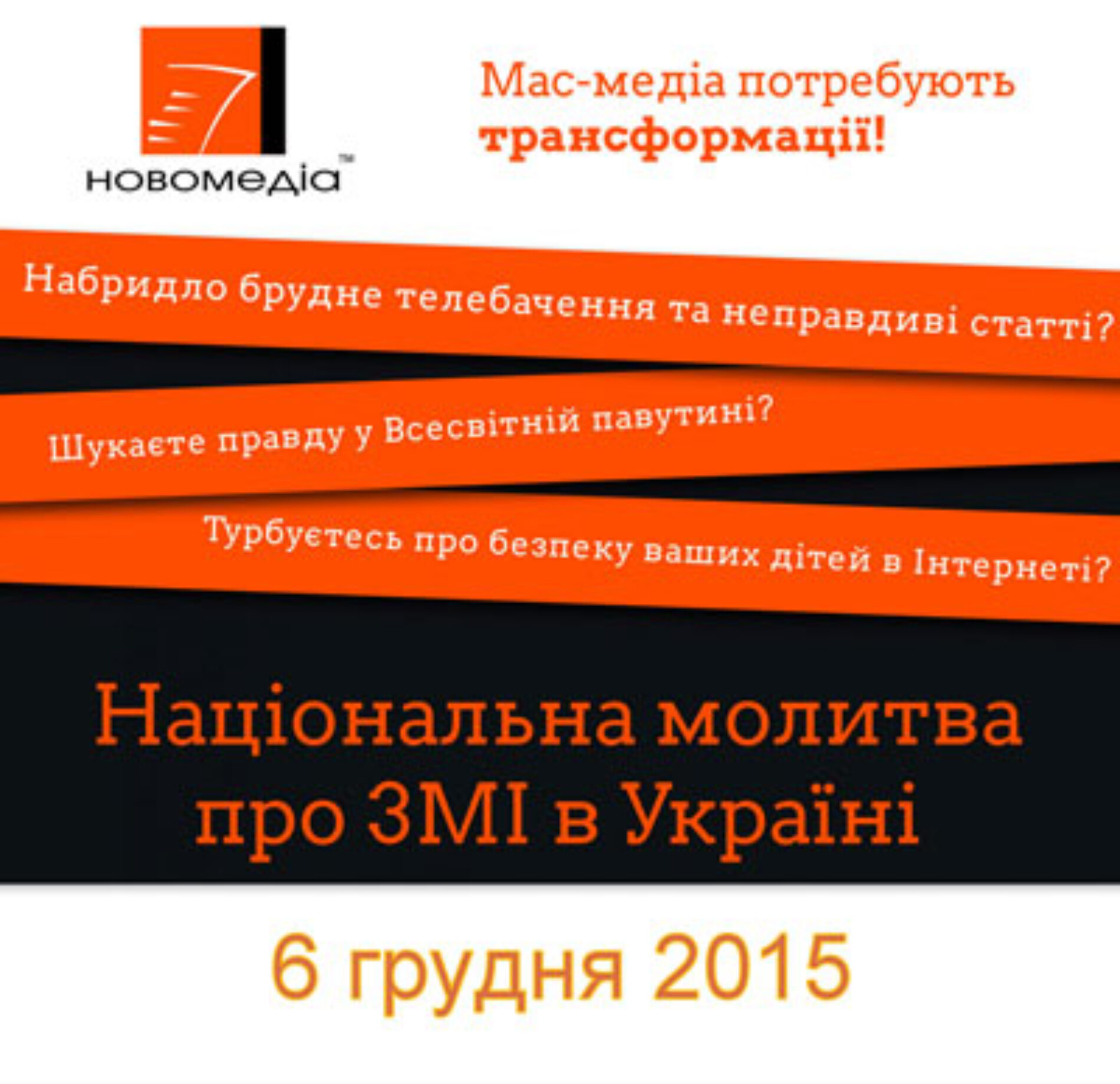6 грудня Національна молитва про ЗМІ