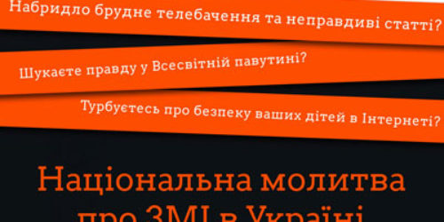 6 грудня Національна молитва про ЗМІ