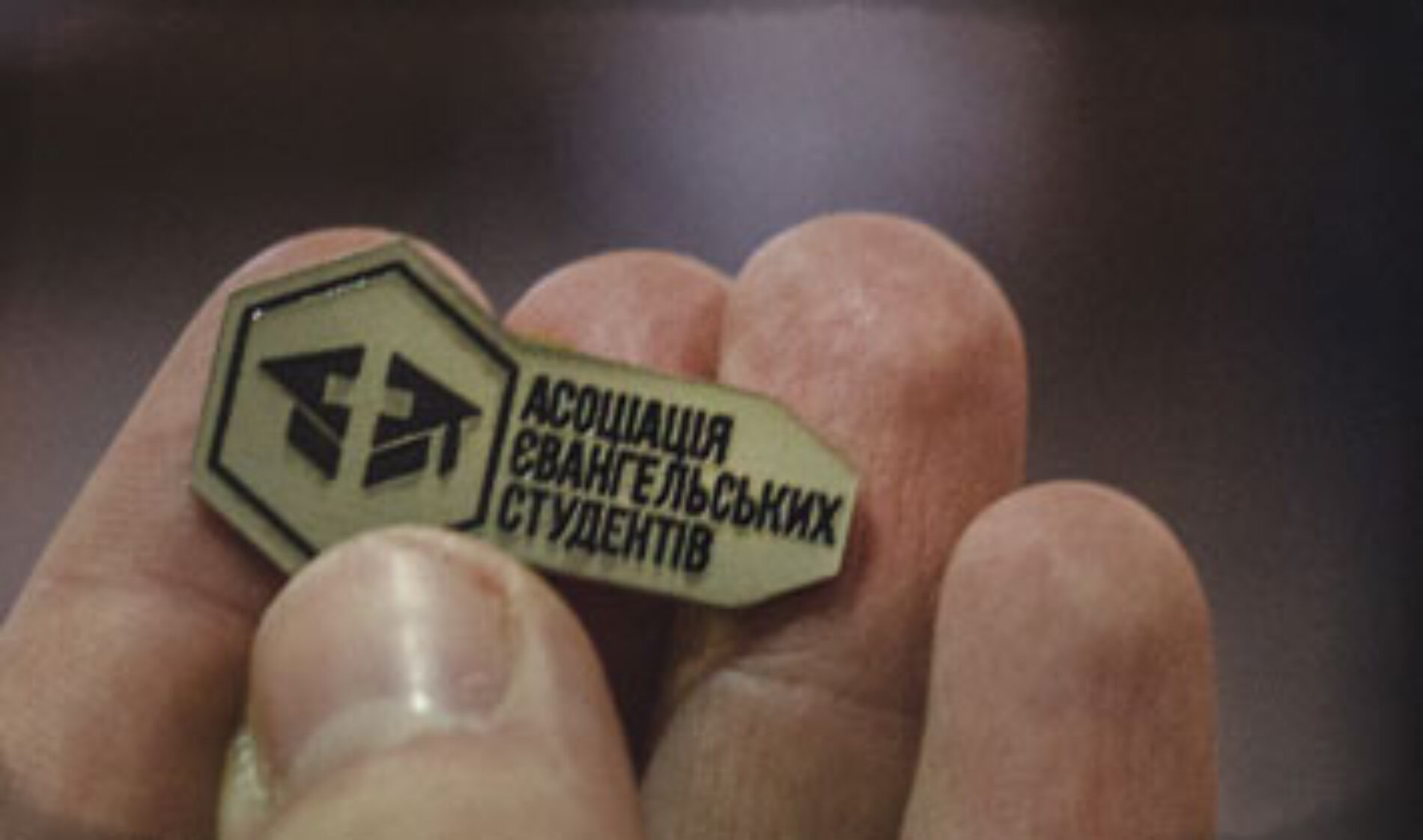 У Львові створили Асоціацію євангельських студентів: ділитися вірою і формувати християнський світогляд