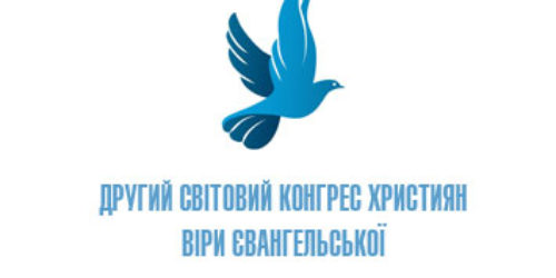 Давайте проведемо цей конгрес з вірністю та радістю: Оргкомітет ІІ Світового конгресу ХВЄ у Львові