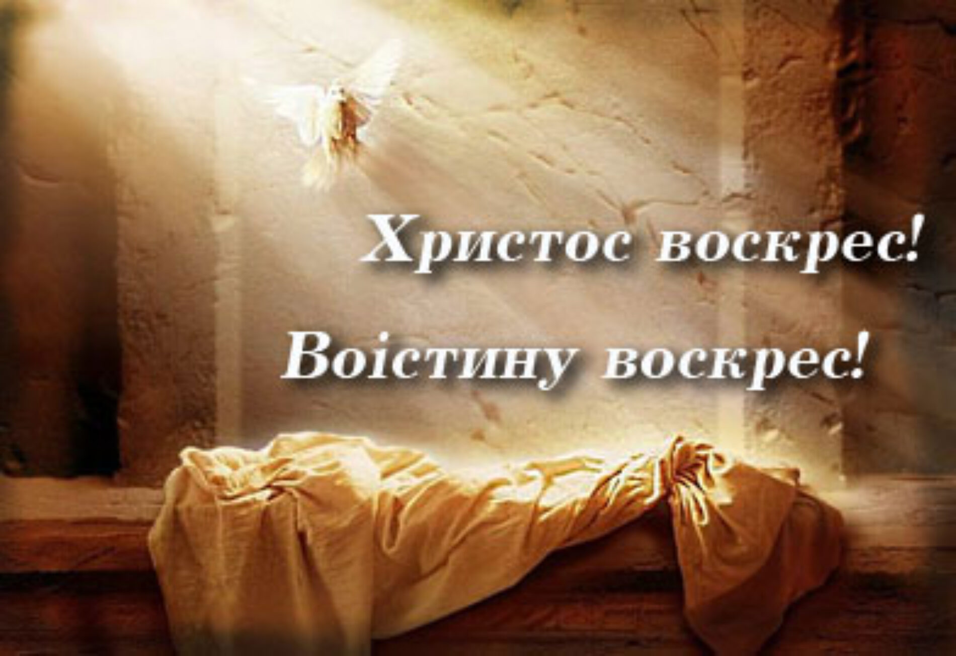 Христос воскрес!