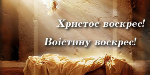 Христос воскрес!