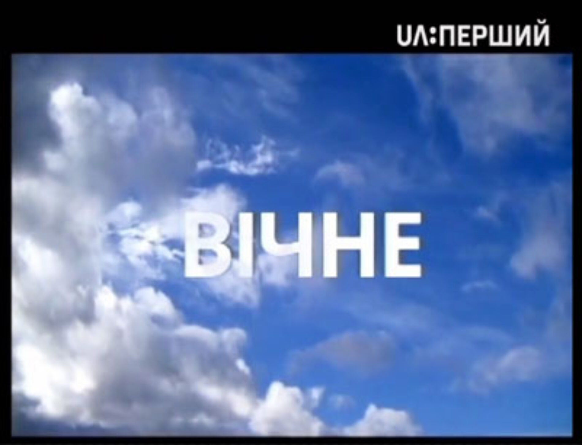 Слово старшого єпископа Михайла Паночка у програмі «Вічне»,Перший національний телеканал: