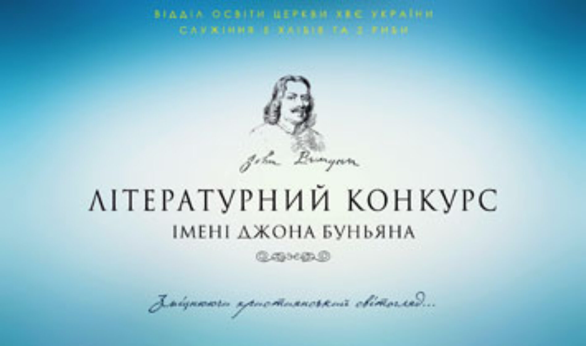 Оголошено літературний конкурс імені Джона Буньяна