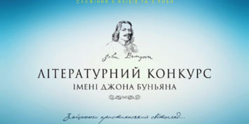 Оголошено літературний конкурс імені Джона Буньяна