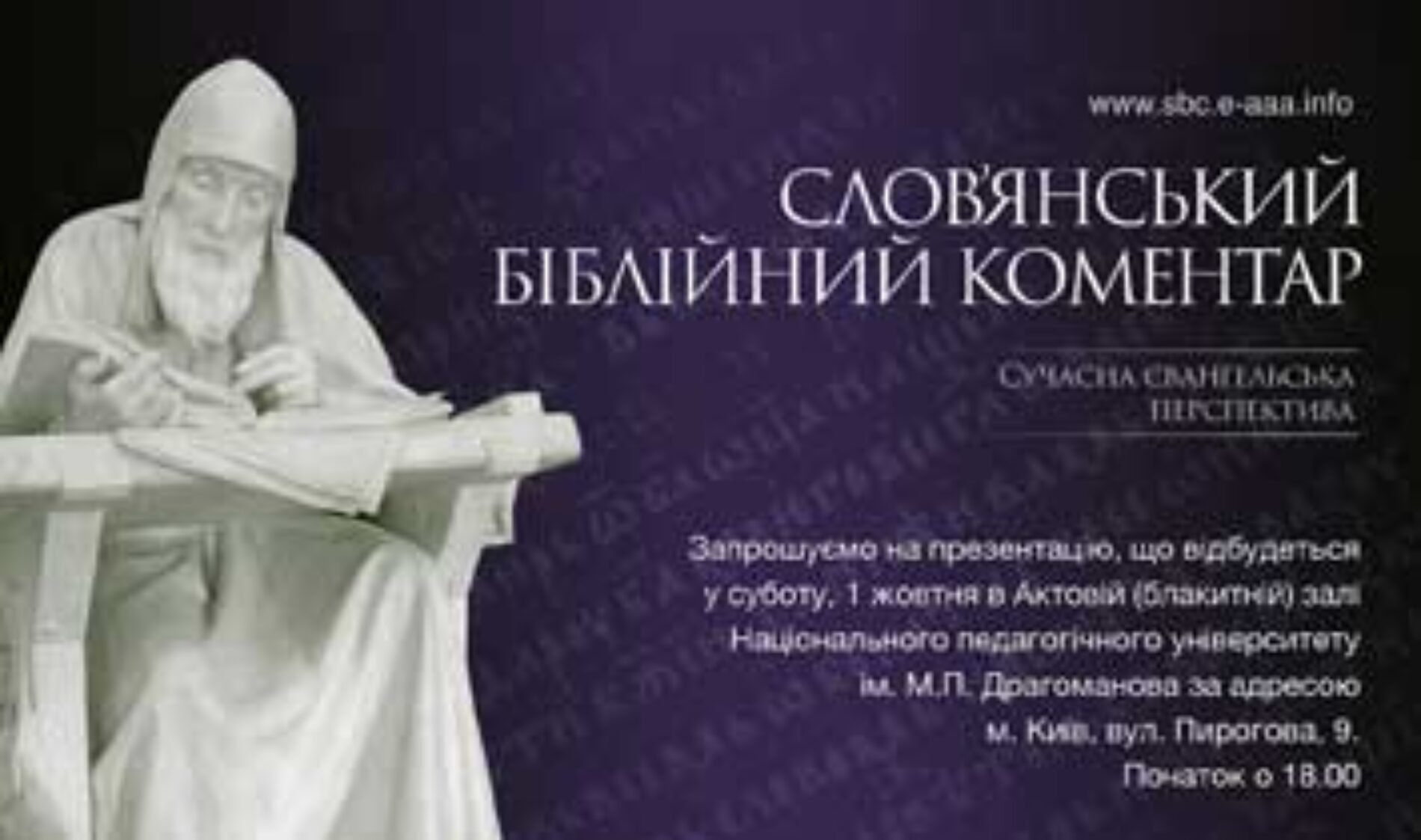 1 жовтня презентують «Слов’янський біблійний коментар: сучасна євангельська перспектива» (АНОНС)
