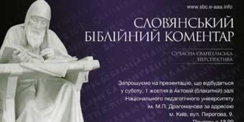 1 жовтня презентують «Слов’янський біблійний коментар: сучасна євангельська перспектива» (АНОНС)