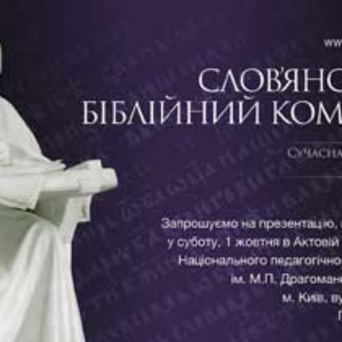 1 жовтня презентують «Слов’янський біблійний коментар: сучасна євангельська перспектива» (АНОНС)