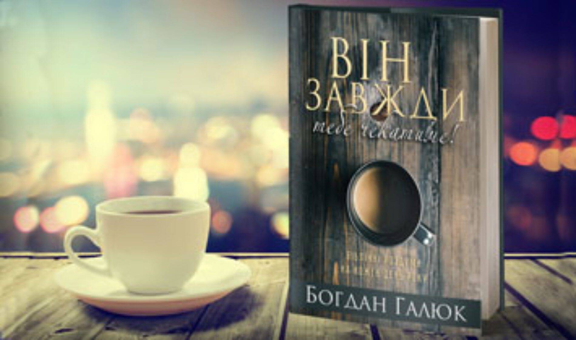 Вийшла друком книга біблійних роздумів на кожен день року «Він завжди тебе чекатиме!»