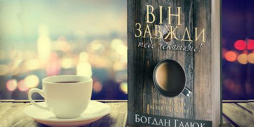 Вийшла друком книга біблійних роздумів на кожен день року «Він завжди тебе чекатиме!»