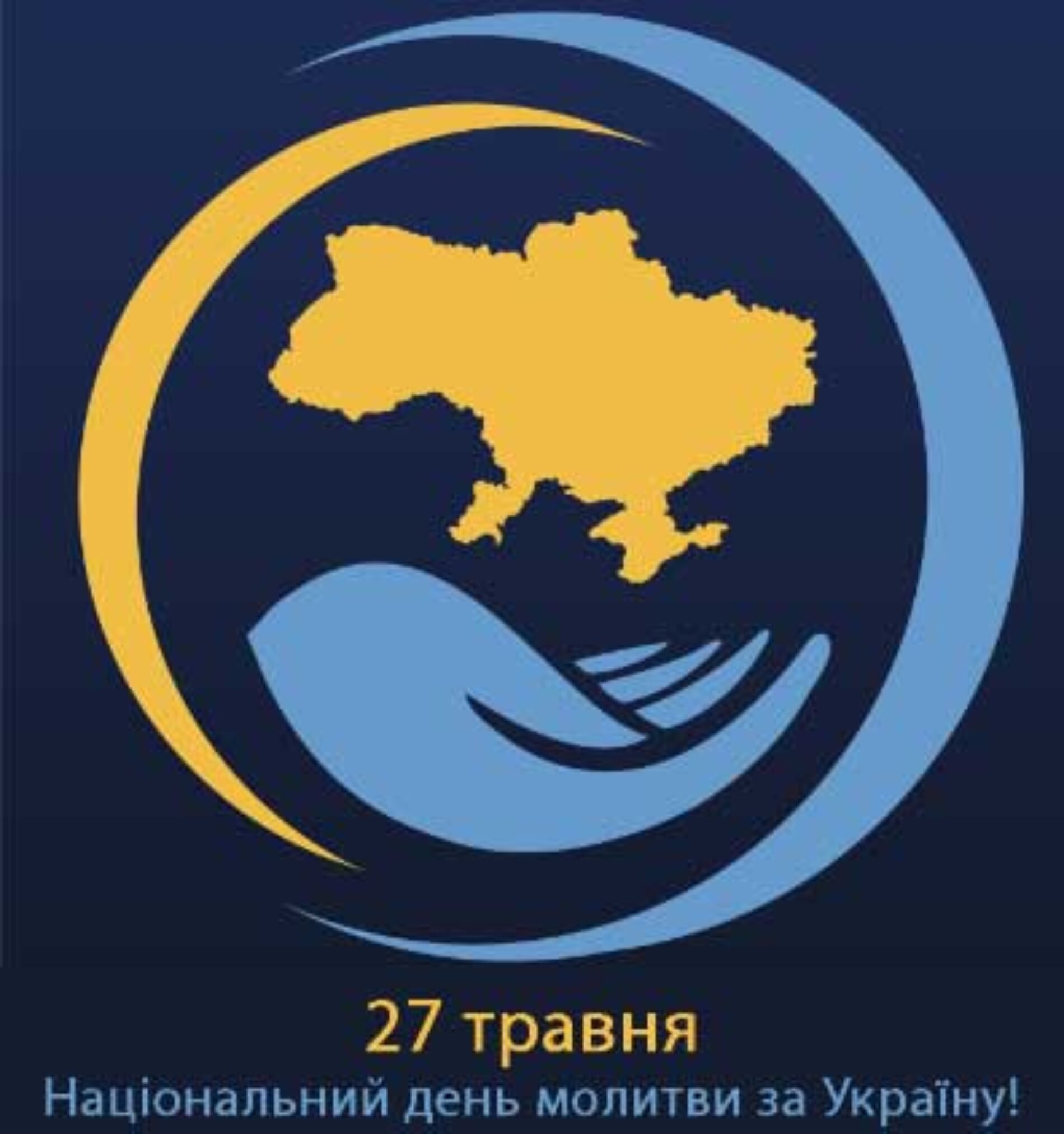 27 травня – НАЦІОНАЛЬНИЙ ДЕНЬ МОЛИТВИ ЗА УКРАЇНУ!