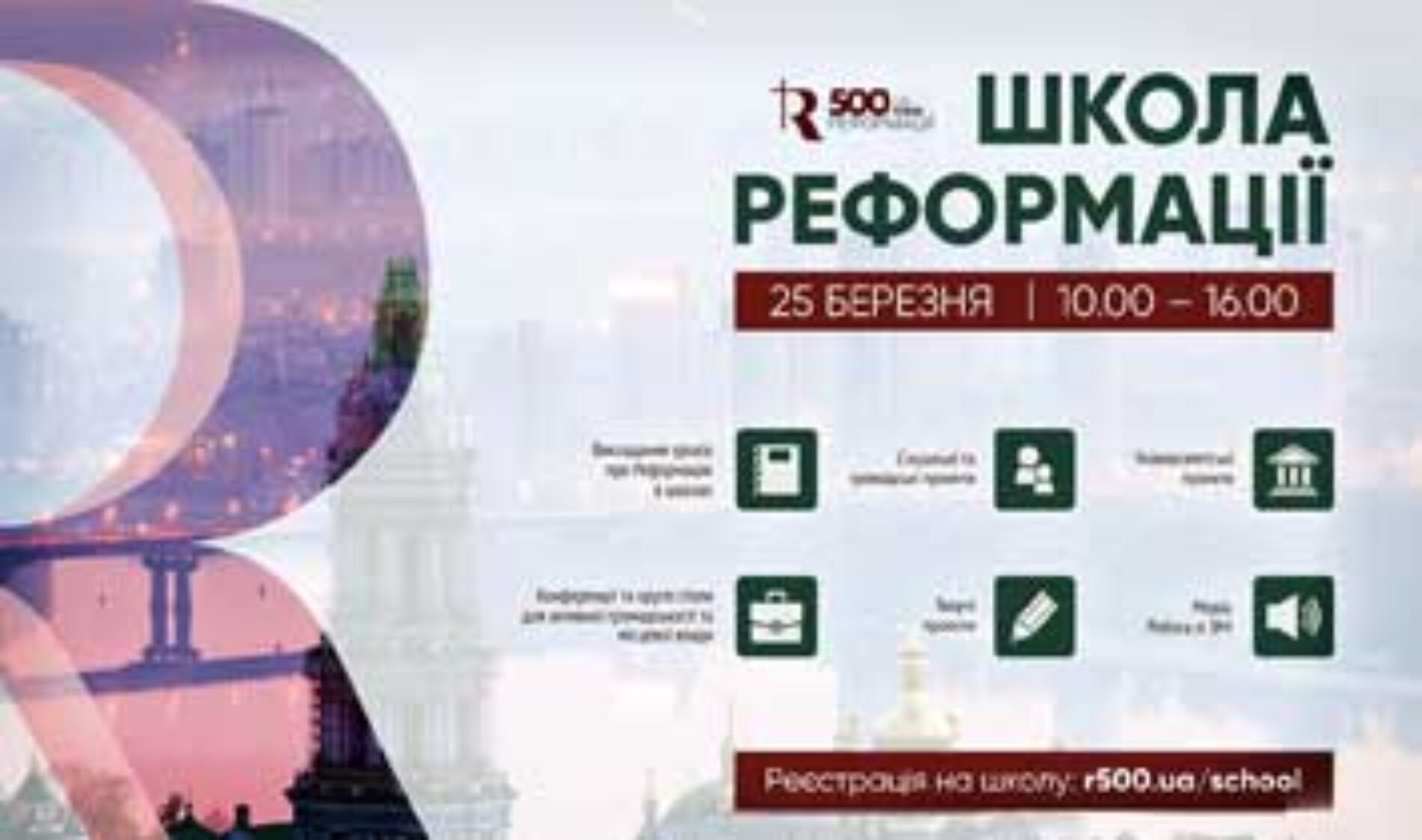 Перша «Школа Реформації» спорядила служителів церков засобами для роботи із навчальними закладами, владою та ЗМІ  (ВІДЕО)