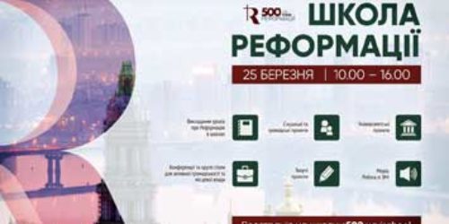 Перша «Школа Реформації» спорядила служителів церков засобами для роботи із навчальними закладами, владою та ЗМІ  (ВІДЕО)