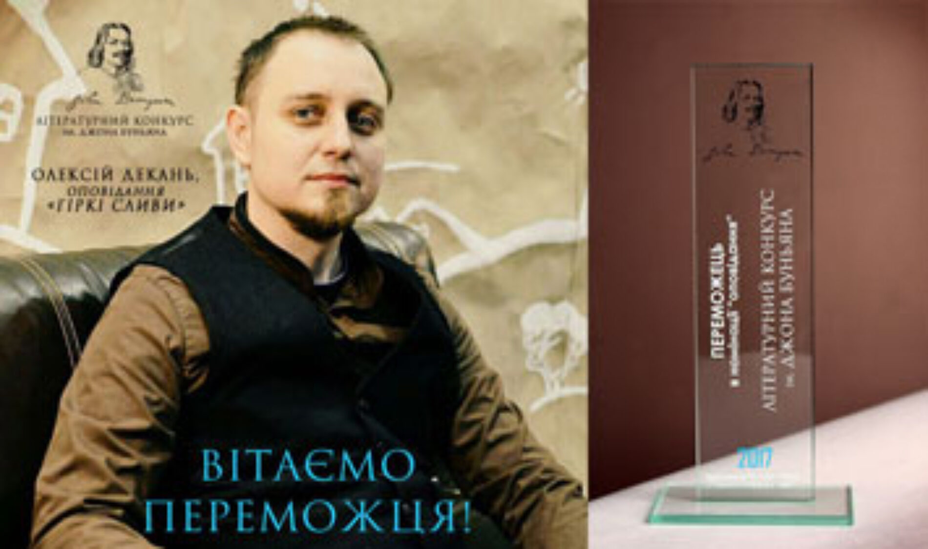 Визначився переможець Літературного конкурсу ім. Джона Буньяна, ним став Олексій Декань з Харкова